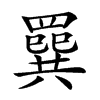 𦌔的汉字图片
