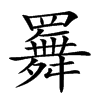 𦌬的汉字图片