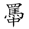 𦌭的汉字图片