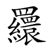 𦌾的汉字图片