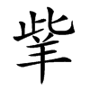 𦍧的汉字图片