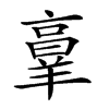 𦎫的汉字图片