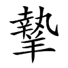 𦎷的汉字图片