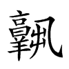 𦏧的汉字图片