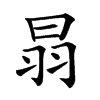 𦐇的汉字图片