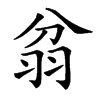 𦐈的汉字图片
