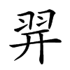 𦐧的汉字图片