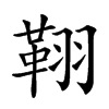 𦑜的汉字图片