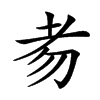 𦒶的汉字图片