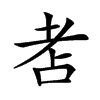 𦒻的汉字图片