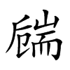 𦓚的汉字图片