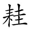 𦓯的汉字图片