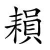 𦔐的汉字图片