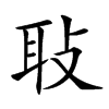 𦔼的汉字图片