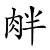 𦚓的汉字图片