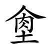 𦚙的汉字图片