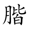 𦝨的汉字图片