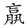 𦟀的汉字图片