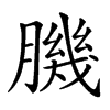 𦠄的汉字图片