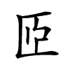 𦣝的汉字图片