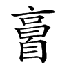 𦤘的汉字图片