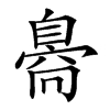 𦤝的汉字图片