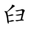 𦥑的汉字图片