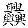 𦧅的汉字图片