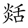 𦧡的汉字图片