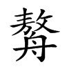 𦪈的汉字图片