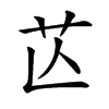 𦬆的汉字图片