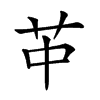 𦬕的汉字图片