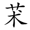 𦬸的汉字图片
