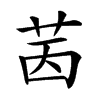 𦭮的汉字图片
