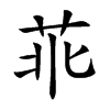 𦮃的汉字图片