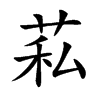 𦮺的汉字图片