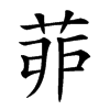 𦯆的汉字图片