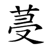 𦯈的汉字图片