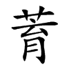 𦱀的汉字图片