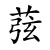 𦱁的汉字图片