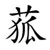 𦱄的汉字图片