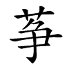 𦱊的汉字图片
