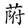 𦱖的汉字图片