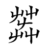 𦱠的汉字图片