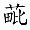 𦳈的汉字图片