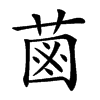 𦳊的汉字图片