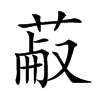 𦳋的汉字图片