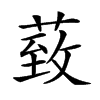 𦳙的汉字图片