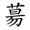 𦳝的汉字图片