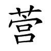 𦵡的汉字图片